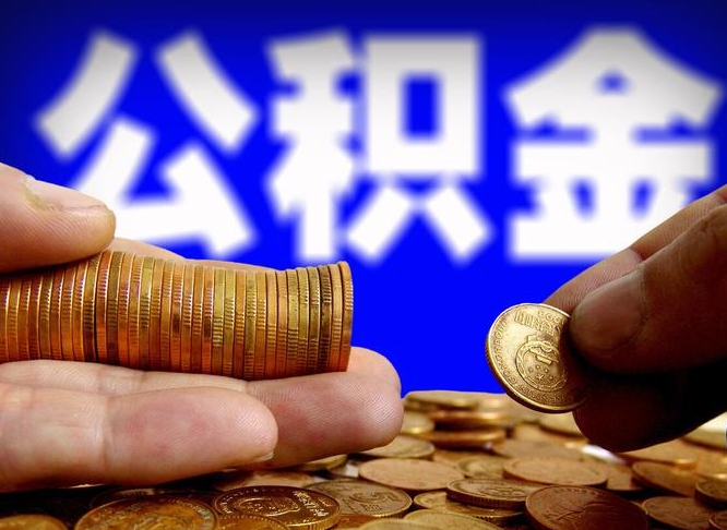 公积金停一个月有啥影响吗-任丘公积金代办平台